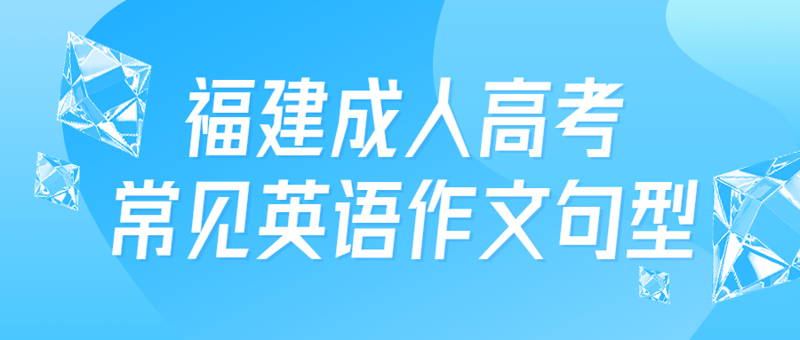 福建成人高考常見英語作文句型