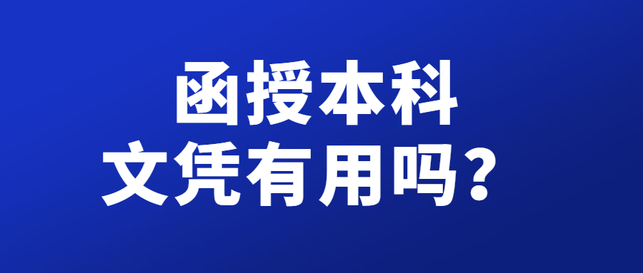 函授本科文憑有用嗎？