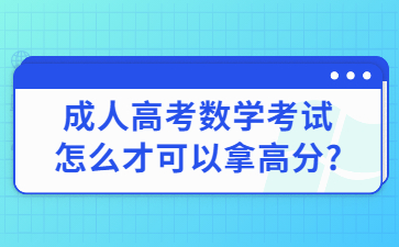 成人高考數(shù)學(xué)考試怎么才可以拿高分?