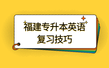 福建專升本英語復習技巧