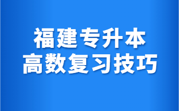 福建專升本高數復習技巧