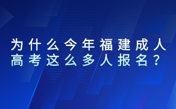 為什么今年福建成人高考這么多人報(bào)名？