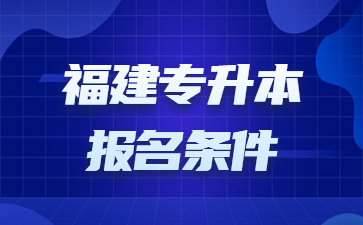 福建專升本報名條件