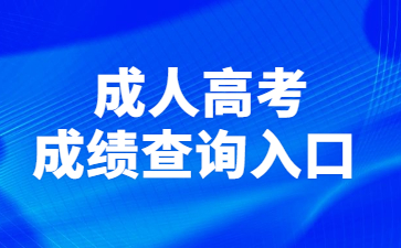成人高考成績(jī)查詢?nèi)肟?