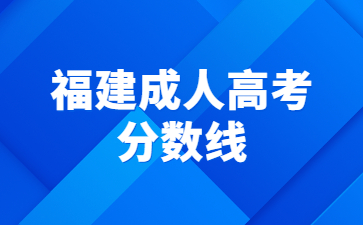 福建成人高考分?jǐn)?shù)線