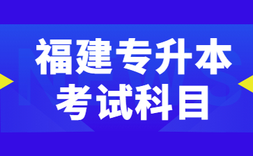 福建專升本考試科目