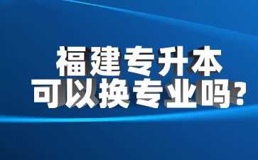 福建專升本