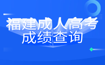 福建成人高考成績(jī)查詢