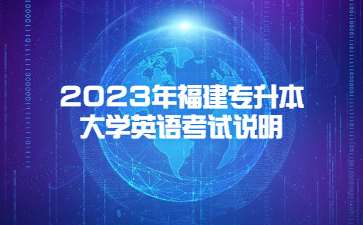 福建專升本