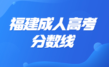 福建成人高考分數線
