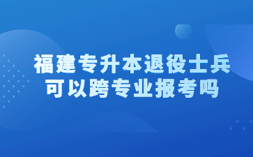 福建專升本