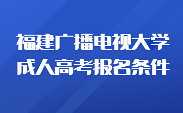 福建廣播電視大學成人高考