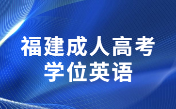 福建成人高考學位英語