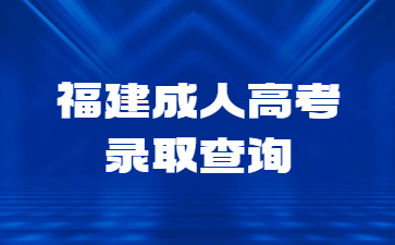 福建成人高考錄取查詢