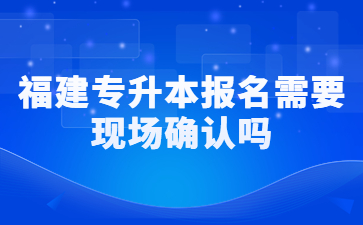 福建專升本
