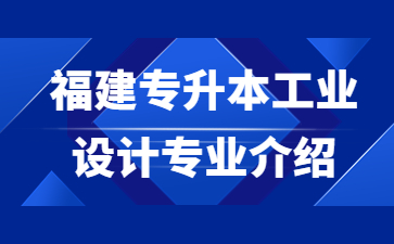 福建專升本