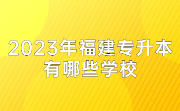 福建專升本
