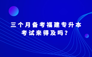 福建專升本