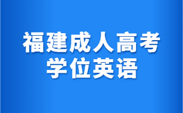 福建成人高考學(xué)位英語(yǔ)