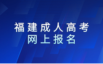 福建成人高考網上報名
