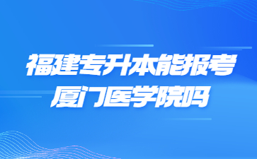 福建專升本