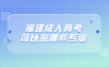 福建成人高考