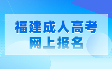 福建成人高考網上報名