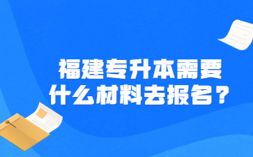 福建專升本