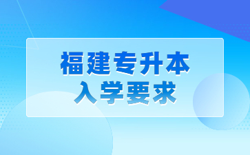 福建專升本
