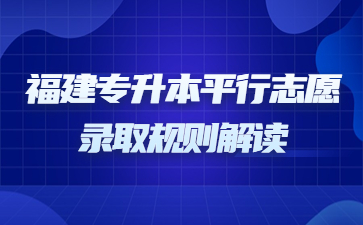 福建專升本