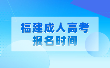 福建成人高考報名時間