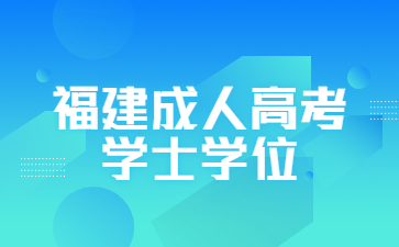 福建成人高考學士學位