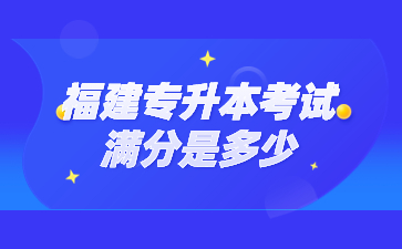 福建專升本