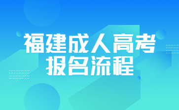 福建成人高考報名流程