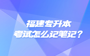 福建專升本
