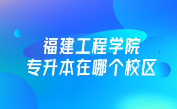福建專升本