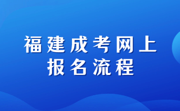 福建成考網上報名流程