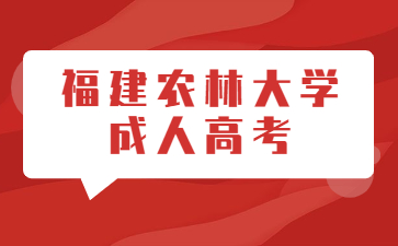 福建農(nóng)林大學(xué)成人高考