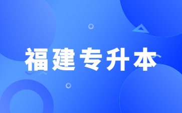 福建專升本