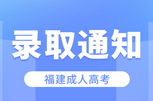 福建成人高考錄取通知書一般包含哪些信息？