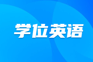 福建成人高考學(xué)位英語(yǔ)要考多少分才合格？
