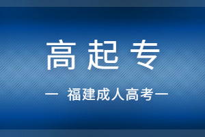 福建成人高考高起專是不是大專?