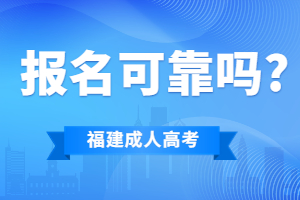 福建成考網(wǎng)上的報名可靠嗎?