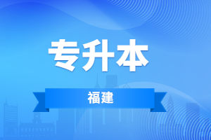 福建成人高考專升本意義大不大?