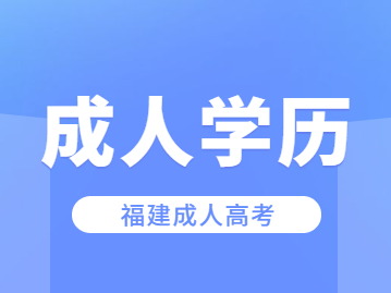 報(bào)一個(gè)福建成考大概要花多少錢？