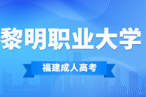 2022年黎明職業(yè)大學(xué)成人高考專業(yè)一覽表