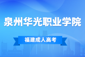 2022年泉州華光職業(yè)學(xué)院成考專業(yè)一覽表