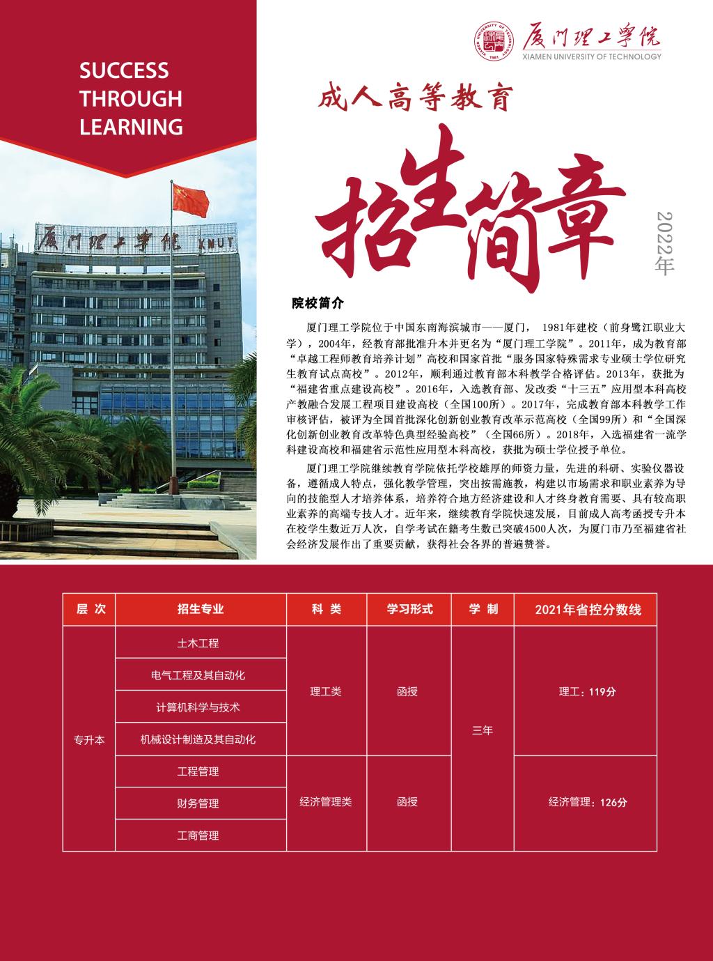 2022年廈門理工大學(xué)成人高考招生簡(jiǎn)章