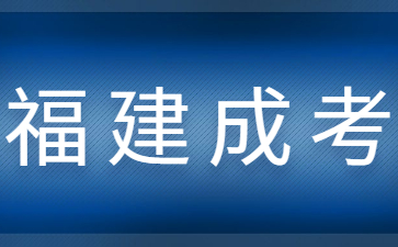 福建函授大專學歷最快多久拿證?
