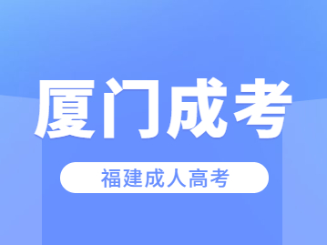 2023年參加福建廈門成人高考怎么報名?
